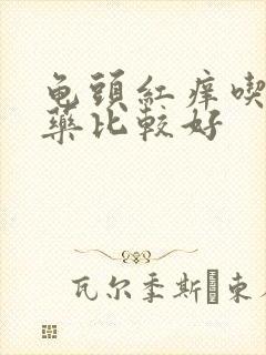 龟头红痒吃什么药比较好