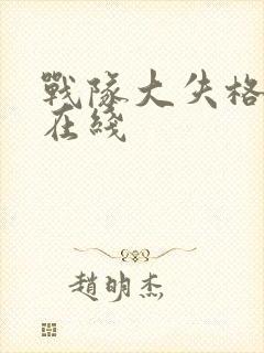 战队大失格漫画在线