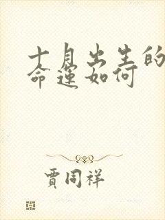 十月出生的鸡男命运如何