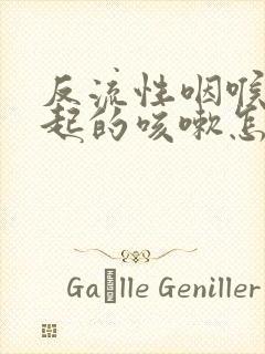 反流性咽喉炎引起的咳嗽怎么治