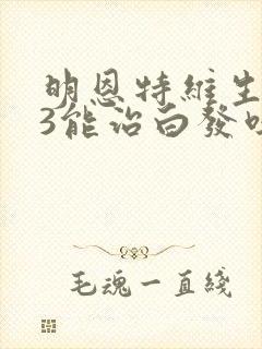 明恩特维生素d3能治白发吗?