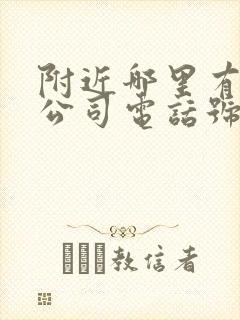 附近哪里有物流公司电话号码多少