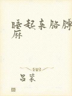 睡起来胳膊麻手麻