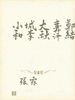 小城大事郑德成和李秋萍结局