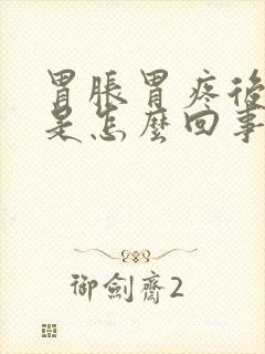 胃胀胃疼后背疼是怎么回事