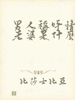 男人称呼情人为老婆是什么心态