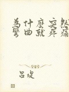 为什么突然膝盖弯曲就疼痛