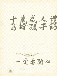 十岁成人礼家长写给孩子的一封信200字