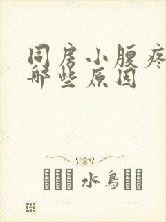 同房小腹疼痛有哪些原因