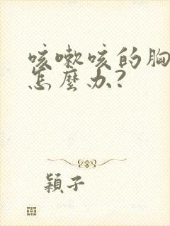 咳嗽咳的胸疼该怎么办?