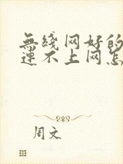 无线网好的手机连不上网怎么回事封面