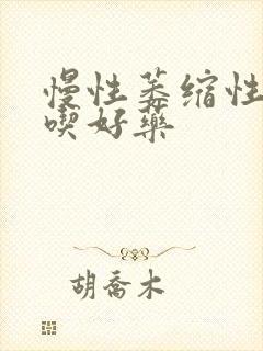 慢性萎缩性胃炎吃好药