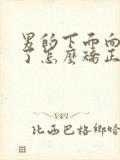 男的下面向右弯了怎么矫正