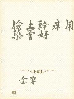 脸上干痒用什么药膏好封面