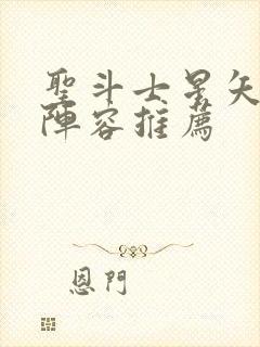 圣斗士星矢重生阵容推荐