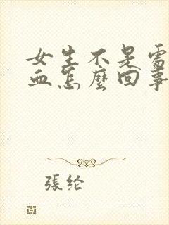 女生不是处还流血怎么回事