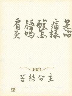 肩膀酸痛是肩周炎吗怎样治疗方法