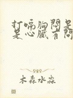 打嗝胸闷是胃还是心脏有问题