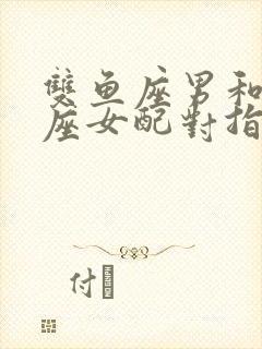 双鱼座男和双子座女配对指数