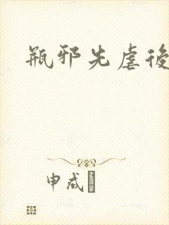 瓶邪先虐后甜文