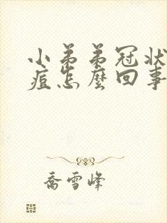 小弟弟冠状有痘痘怎么回事