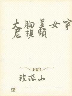 大胸美女穿比基尼视频