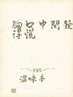 胸口中间发闷堵得慌