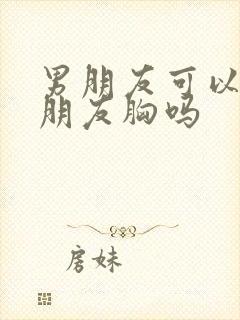 男朋友可以摸女朋友胸吗