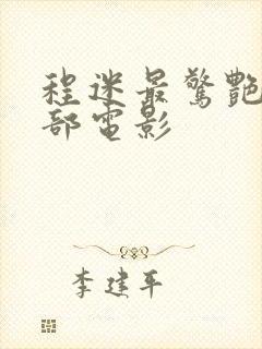 程迷最惊艳的十部电影封面