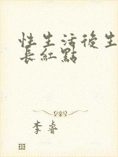 性生活后生殖器长红点