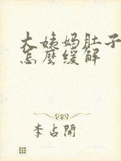 大姨妈肚子难受怎么缓解