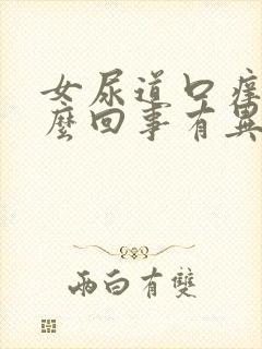 女尿道口痒疼怎么回事有异味