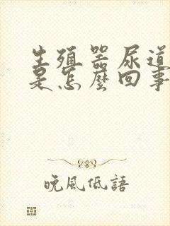 生殖器尿道口痒是怎么回事