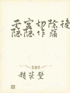 子宫切除后肚子隐隐作痛