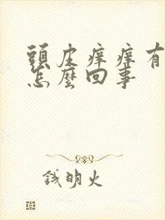 头皮痒痒有疙瘩怎么回事