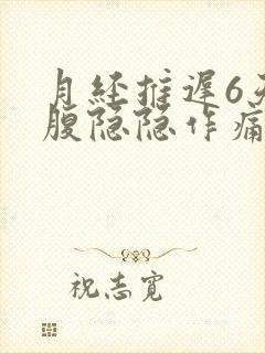 月经推迟6天小腹隐隐作痛