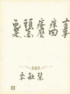 龟头瘙痒有红点是怎么回事