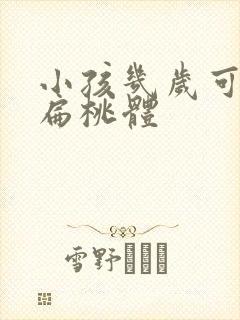 小孩几岁可以做扁桃体