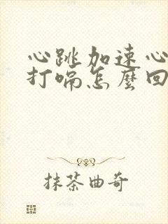 心跳加速心慌还打嗝怎么回事