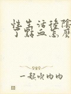 性生活后阴道出了点血怎么回事