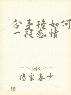 分手后如何挽留一段感情封面