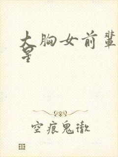 大胸女前辈满天星