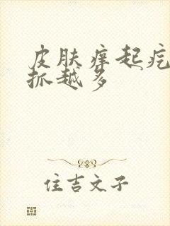 皮肤痒起疙瘩越抓越多