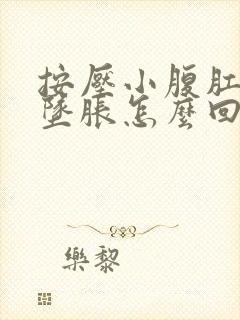 按压小腹肛门就坠胀怎么回事