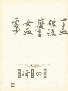 处女磨破了出多少血会流血