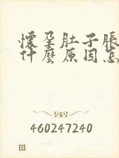 怀孕肚子胀气是什么原因怎么解决封面