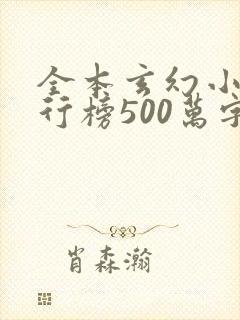 全本玄幻小说排行榜500万字以上