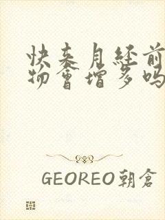 快来月经前分泌物会增多吗封面