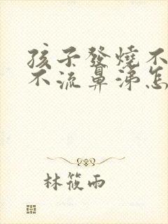 孩子发烧不咳嗽不流鼻涕怎么回事