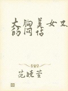 大胸美女又黄又的网站封面